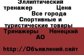 Эллиптический тренажер Veritas › Цена ­ 49 280 - Все города Спортивные и туристические товары » Тренажеры   . Ненецкий АО